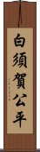 白須賀公平 Scroll