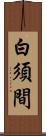白須間 Scroll