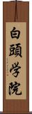 白頭学院 Scroll