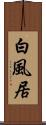 白風居 Scroll