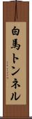白馬トンネル Scroll