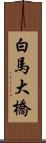 白馬大橋 Scroll