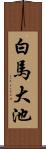 白馬大池 Scroll