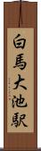 白馬大池駅 Scroll