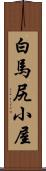 白馬尻小屋 Scroll