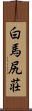 白馬尻荘 Scroll