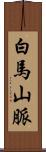 白馬山脈 Scroll