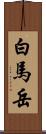 白馬岳 Scroll