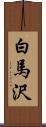 白馬沢 Scroll