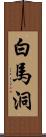 白馬洞 Scroll