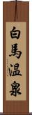 白馬温泉 Scroll