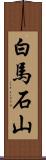 白馬石山 Scroll