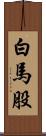 白馬股 Scroll