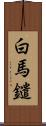 白馬鑓 Scroll