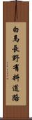 白馬長野有料道路 Scroll