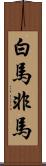 白馬非馬 Scroll