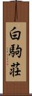 白駒荘 Scroll