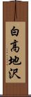 白高地沢 Scroll