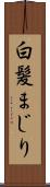 白髪まじり Scroll