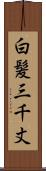 白髪三千丈 Scroll