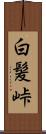 白髪峠 Scroll