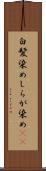 白髪染め Scroll