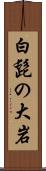 白髭の大岩 Scroll