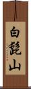 白髭山 Scroll