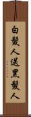 白髮人送黑髮人 Scroll