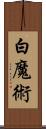 白魔術 Scroll
