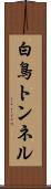 白鳥トンネル Scroll