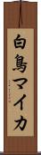 白鳥マイカ Scroll