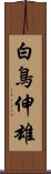 白鳥伸雄 Scroll