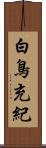 白鳥充紀 Scroll