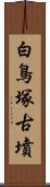 白鳥塚古墳 Scroll