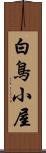 白鳥小屋 Scroll
