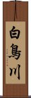 白鳥川 Scroll