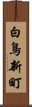 白鳥新町 Scroll