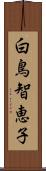 白鳥智恵子 Scroll