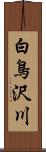 白鳥沢川 Scroll
