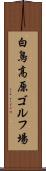 白鳥高原ゴルフ場 Scroll