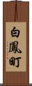 白鳳町 Scroll