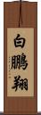 白鵬翔 Scroll