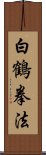 White Crane Kempo Scroll