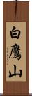 白鷹山 Scroll