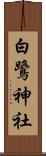 白鷺神社 Scroll