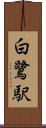 白鷺駅 Scroll
