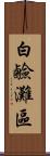 白鹼灘區 Scroll