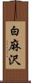 白麻沢 Scroll