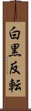 白黒反転 Scroll